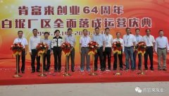 开云官方站官网-开云链接(中国)举办创业64周年暨白坭厂区全面落成运营庆典