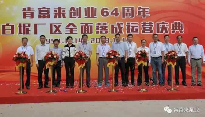 开云官方站官网-开云链接(中国)举办创业64周年暨白坭厂区全面落成运营庆典