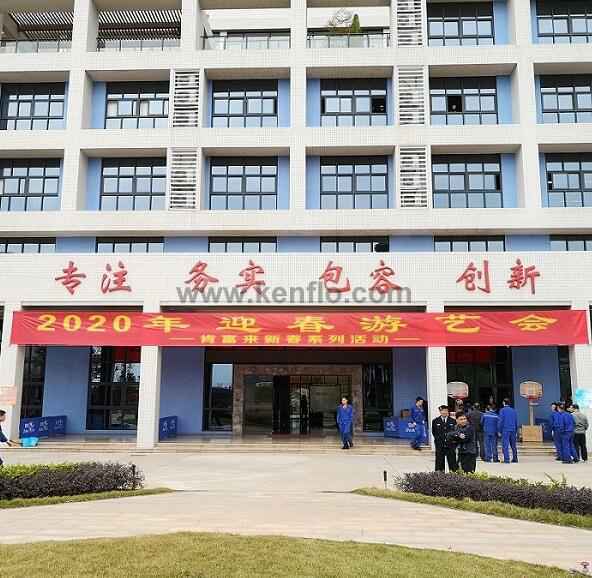 开云官方站官网-开云链接(中国)新春系列活动之2020年迎春游艺会