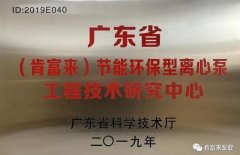 开云官方站官网-开云链接(中国)工业泵公司通过省级工程技术研究中心认定