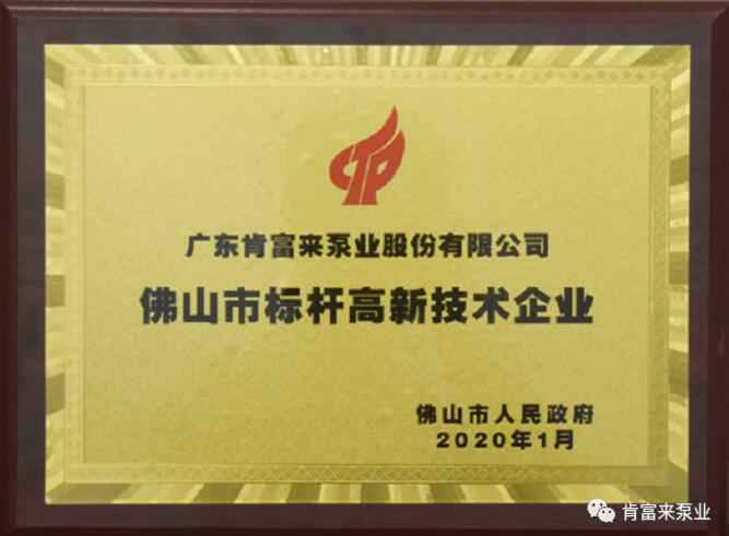 开云官方站官网-开云链接(中国)喜获“佛山市标杆高新技术企业”称号