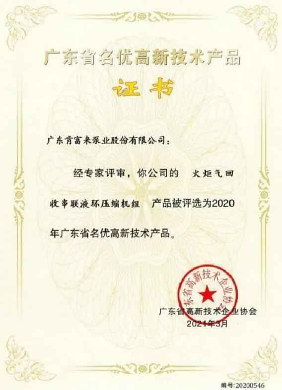 开云官方站官网-开云链接(中国)火炬气回收串联液环压缩机组被评选为2020年广东省名优高新技术证书