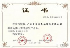 开云官方站官网-开云链接(中国)被评为佛山市清洁生产企业